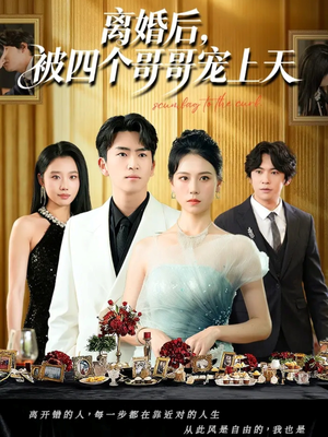 离婚后被四个哥哥宠上天（72集）精彩不断免费看