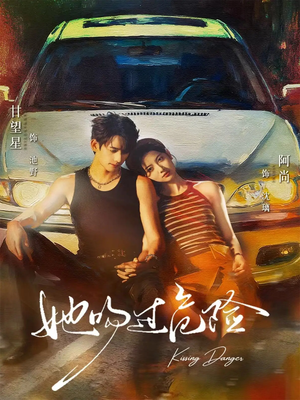 她吻过危险(65集) 她吻过危险(65集)短剧抢先看