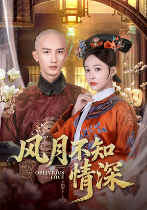 风月不知情深（71集）精彩短剧后续