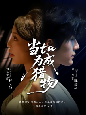 当ta成为猎物(70集) 当ta成为猎物(70集)最热短剧抢先看