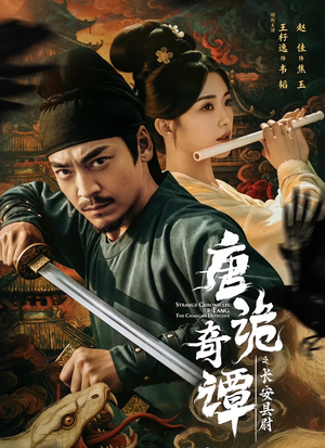 唐诡奇谭之长安县尉(56集) 唐诡奇谭之长安县尉(56集)网上可以看吗