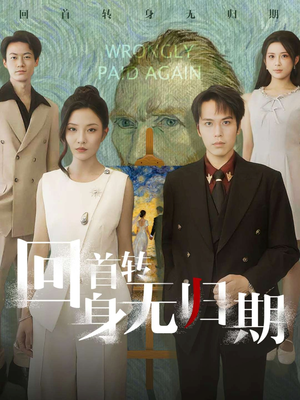 回首转身无归期（80集）热门短剧分享