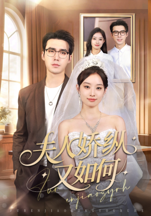 夫人骄纵又如何(72集) 夫人骄纵又如何(72集)短剧全集免费
