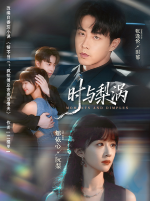 时与梨涡(80集) 时与梨涡(80集)好看短剧看不停