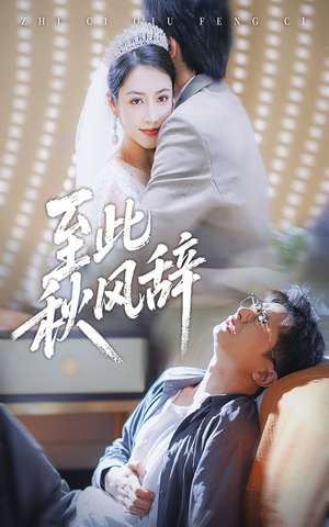 至此秋风辞(70集) 至此秋风辞(70集)短剧热播中