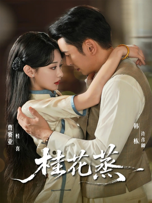 桂花蒸(79集) 桂花蒸(79集)热门短剧看不停