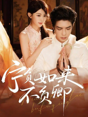 宁负如来不负卿（81集）热门短剧排行榜
