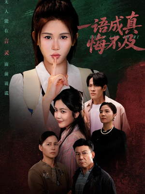 成为言灵后真千金她不装了(69集) 成为言灵后真千金她不装了(69集)最新上映的短剧