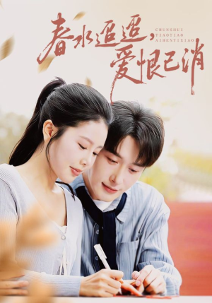 春水迢迢爱恨已消(66集) 春水迢迢爱恨已消(66集)短剧分享剧集