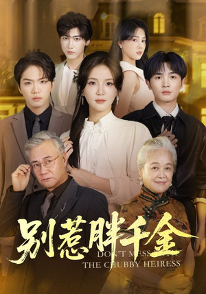 别惹胖千金(70集) 别惹胖千金(70集)短剧全集更精彩