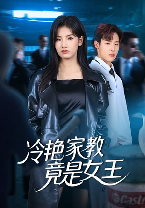 冷艳家教竟是女王（52集）免费短剧片段
