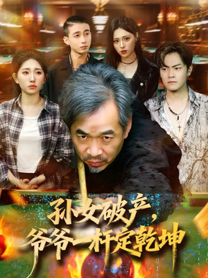 孙女破产,爷爷一杆定乾坤(60集) 孙女破产,爷爷一杆定乾坤(60集)热播短剧免费看