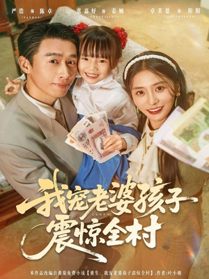 我宠老婆孩子震惊全村(79集) 我宠老婆孩子震惊全村(79集)热播短剧推荐