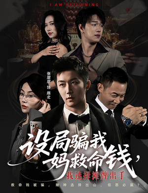 封牌时刻（65集）火爆短剧抢先看