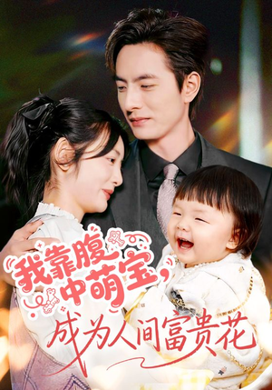 我靠腹中萌宝,成为人间富贵花(62集) 我靠腹中萌宝,成为人间富贵花(62集)最新热门短剧