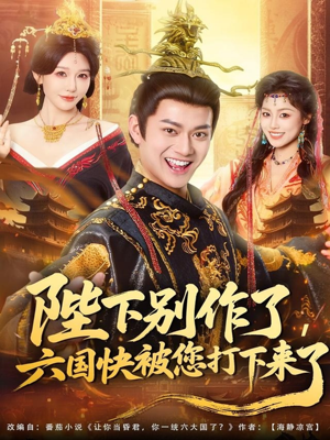 陛下别作了,六国快被你们打下来了(80集) 陛下别作了,六国快被你们打下来了(80集)一个短剧看全集