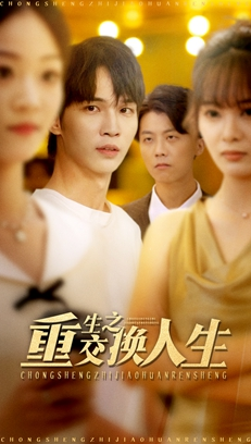 重生之交换人生（59集）大结局完美收官