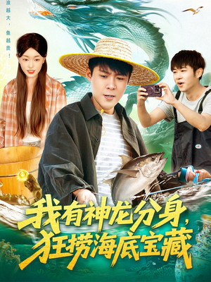 我有神龙分身,狂捞海底宝藏(95集) 我有神龙分身,狂捞海底宝藏(95集)精彩短剧上线