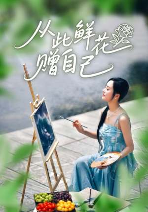 从此鲜花赠自己(72集) 从此鲜花赠自己(72集)每天短剧分享