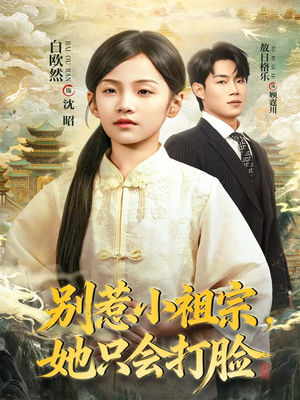 别惹小祖宗,她只会打脸(64集) 别惹小祖宗,她只会打脸(64集)火爆短剧热播中