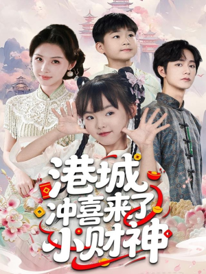 港城冲喜来了小财神（60集）超好看古装短剧