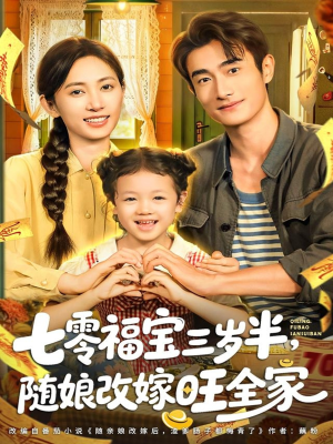 七零福宝三岁半,随娘改嫁旺全家(65集) 七零福宝三岁半,随娘改嫁旺全家(65集)上热门短剧