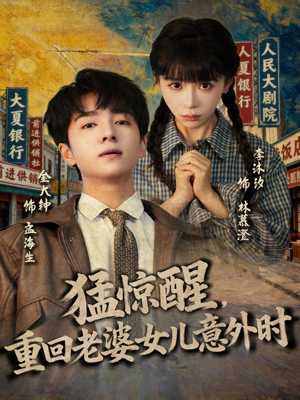 猛惊醒,重回老婆女儿意外时(80集) 猛惊醒,重回老婆女儿意外时(80集)热门短剧推荐