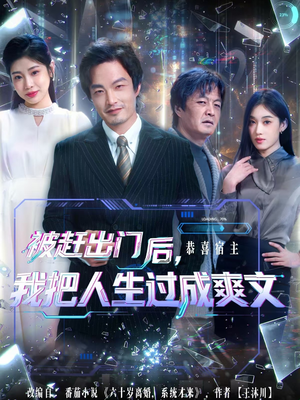 被赶出门后,我把人生过成爽文(83集) 被赶出门后,我把人生过成爽文(83集)每日短剧追不停