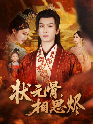 状元骨，相思烬（60集）火热短剧抢先看
