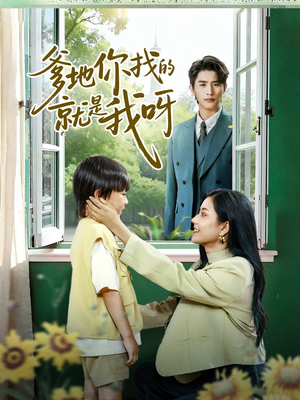 爹地你找的就是我呀（60集）在线观看全集
