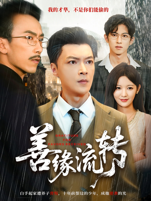 善缘流转（63集）演员表