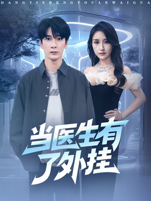 当医生有了外挂(80集) 当医生有了外挂(80集)短剧追到爽