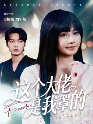 这个大佬是我罩的(52集) 这个大佬是我罩的(52集)越看越好看短剧