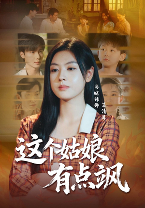 这个姑娘有点飒（64集）演的怎么样