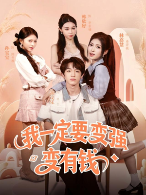 我一定要变强变有钱(73集) 我一定要变强变有钱(73集)红果免费看短剧