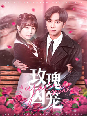 玫瑰囚笼(81集) 玫瑰囚笼(81集)最热门短剧来了