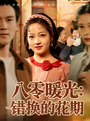 八零暖光：错换的花期（80集）大结局一气呵成
