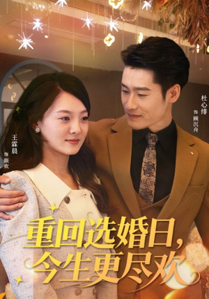 重回选婚日，今生更尽欢（62集）最新火爆短剧