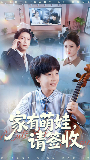 家有萌娃请签收(90集) 家有萌娃请签收(90集)海量资源免费看