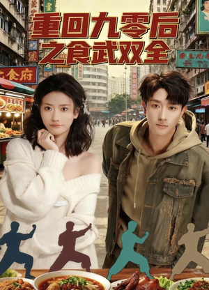 重回九零后之食武双全(66集) 重回九零后之食武双全(66集)超甜短剧抢先看