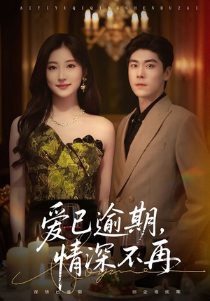 爱已逾期,情深不再(61集) 爱已逾期,情深不再(61集)短剧热播推荐