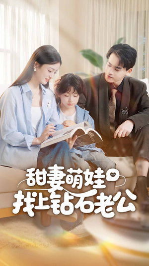 甜妻萌娃找上钻石老公(50集) 甜妻萌娃找上钻石老公(50集)火爆短剧热播中