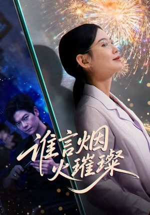 谁言焰火璀璨(61集) 谁言焰火璀璨(61集)看到了大结局