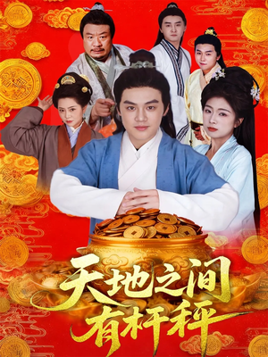 天地之间有杆秤(100集) 天地之间有杆秤(100集)短剧太好看了吧