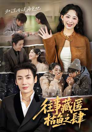 往事藏匿枯鱼之肆(62集) 往事藏匿枯鱼之肆(62集)大结局太过瘾了