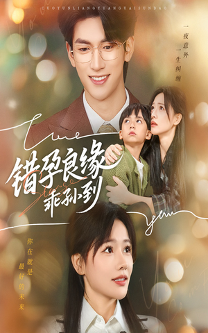 错孕良缘乖孙到（61集）全集一网打尽