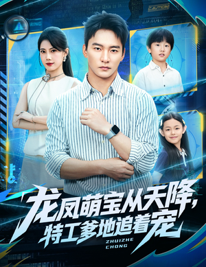 龙凤萌宝从天降,特工爹地追着宠(75集) 龙凤萌宝从天降,特工爹地追着宠(75集)第一季