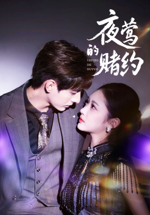 夜莺的赌约(71集) 夜莺的赌约(71集)高分推荐免费看