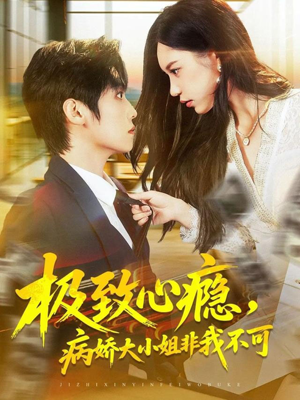 极致心瘾,病娇大小姐非我不可(80集) 极致心瘾,病娇大小姐非我不可(80集)这短剧太好看了