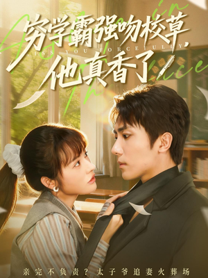 穷学霸强吻校草，他真香了（59集）高清无码免费看